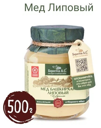 Мёд липовый Берестов А. С, Башкирхан, 500 г, стеклянная банка — фото 1
