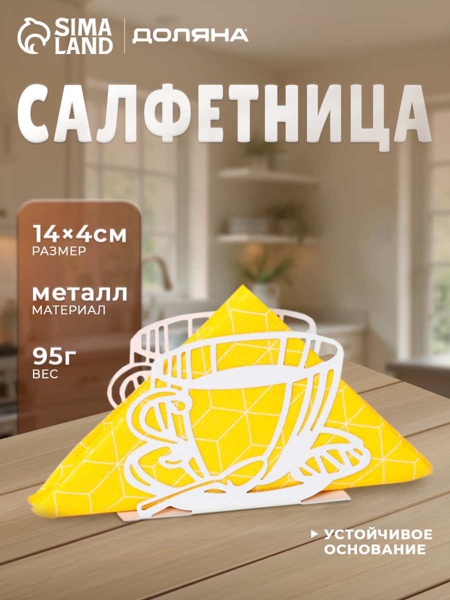 Салфетница для бумажных салфеток Доляна «Кофе» 14×4×10 см металлическая цвет белый