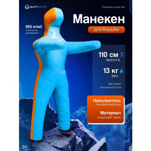 Манекен для борьбы двуногий 110 см, вес 13 кг, тренировочный для самбо и дзюдо