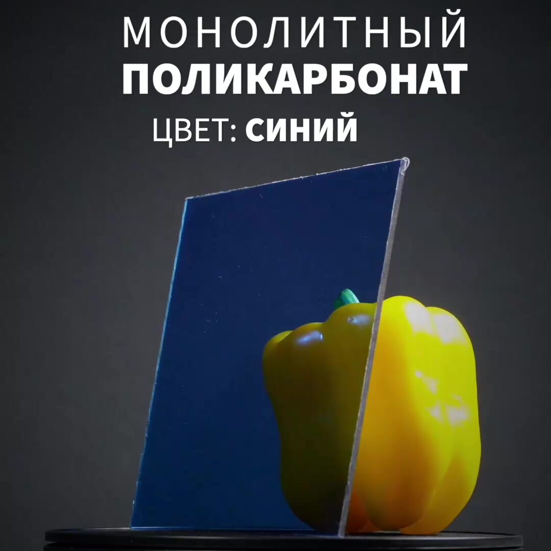Монолитный поликарбонат, 8 мм, 150х250 мм, Синий, листовой Стандарт — фото 1