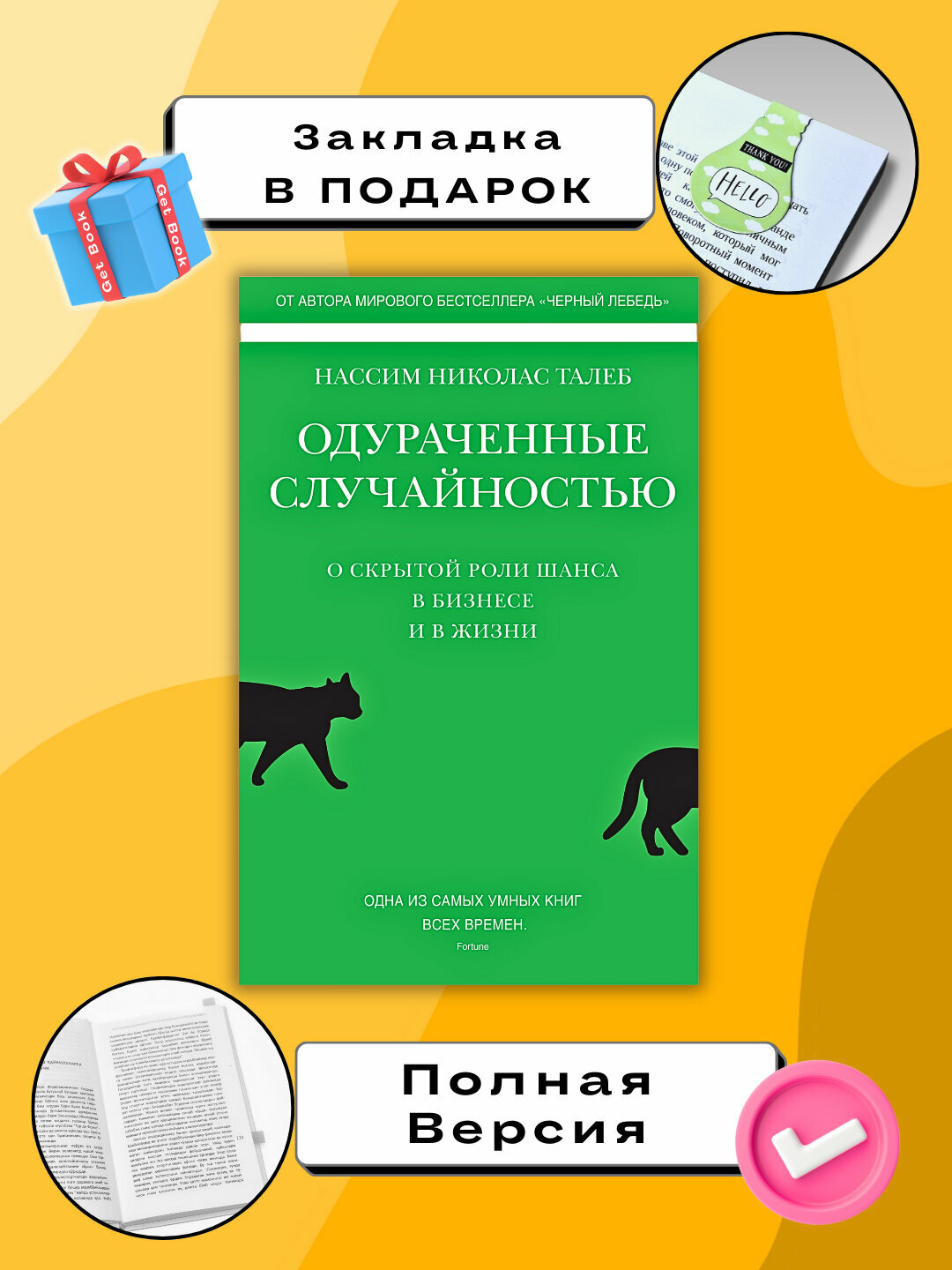 Одураченные случайностью, О скрытой роли шанса в бизнесе и в жизни, Талеб Нассим Николас