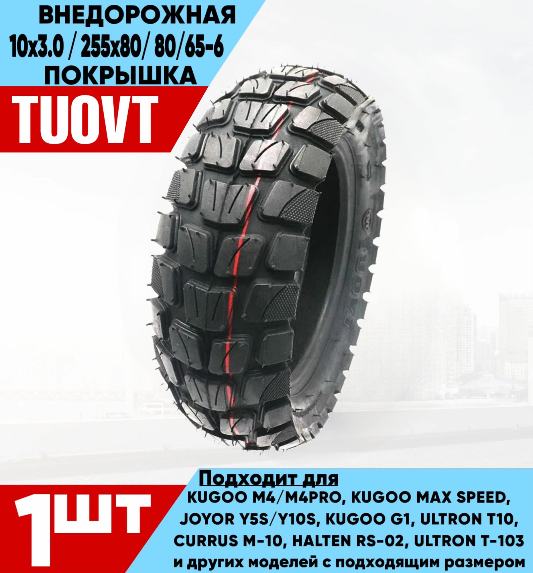 Покрышка внедорожная Tuovt для электросамокатов Kugoo M4 M4 Pro 10х3.0 255х80 80/65-6