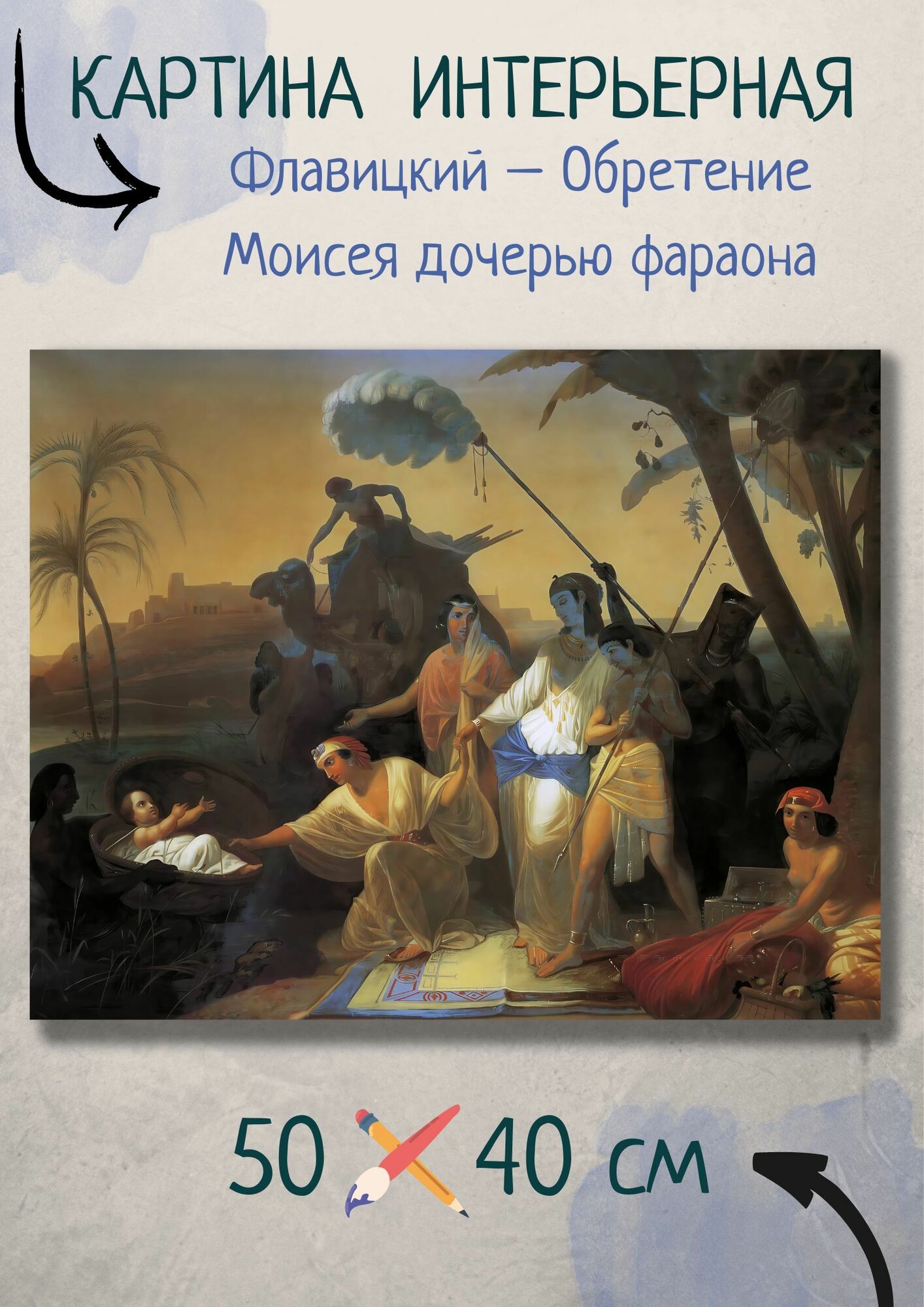 Флавицкий Константин Дмитриевич "Обретение Моисея дочерью фараона". Картина 50х40