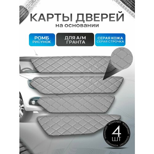 фото Обшивки дверей дверные карты на основании из эко-кожи для а/м гранта ромб серый с серой строчкой richmark