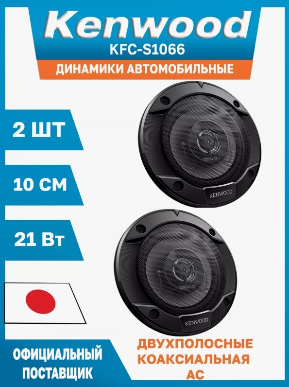 Колонки автомобильные KENWOOD KFC-S1066 21Вт/220Вт 10см