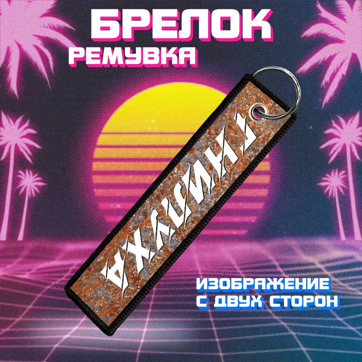 Брелок