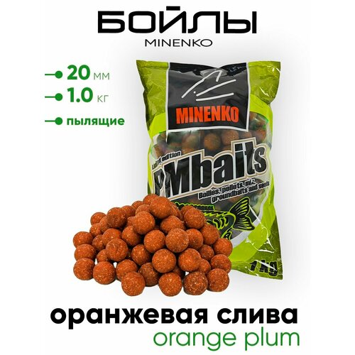 Бойлы Миненко 20мм, пылящие,1,0кг.