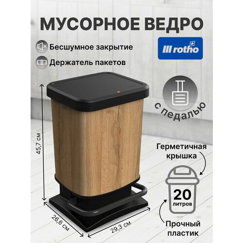 фото Мусорное ведро с педалью и крышкой для кухни, дома и офиса, rotho paso 20 л, дерево