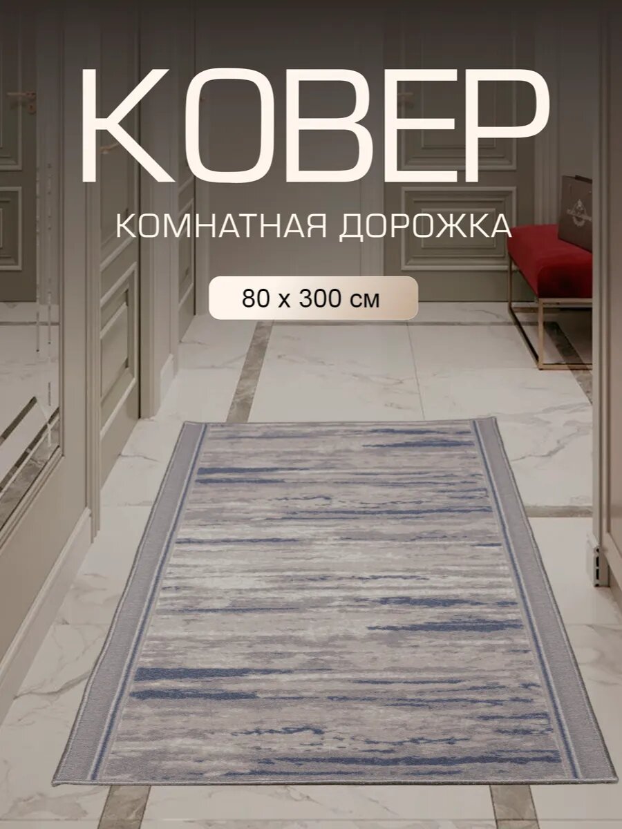 Ковер в прихожую комнату для дома кухни коридор 80x300