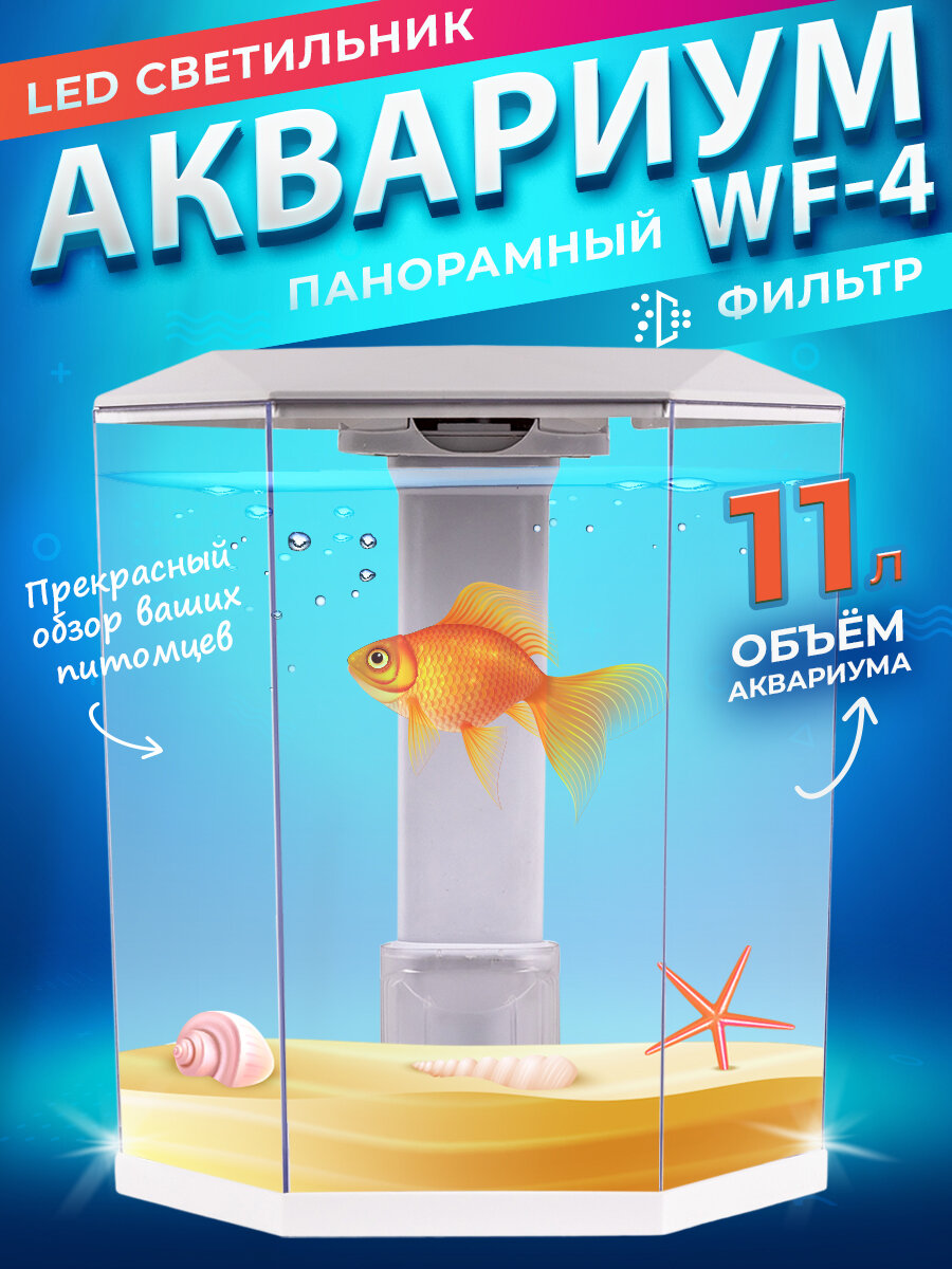 Аквариум Pawgether WF-4 панорамный 11 л, настольный с фильтром и светильником