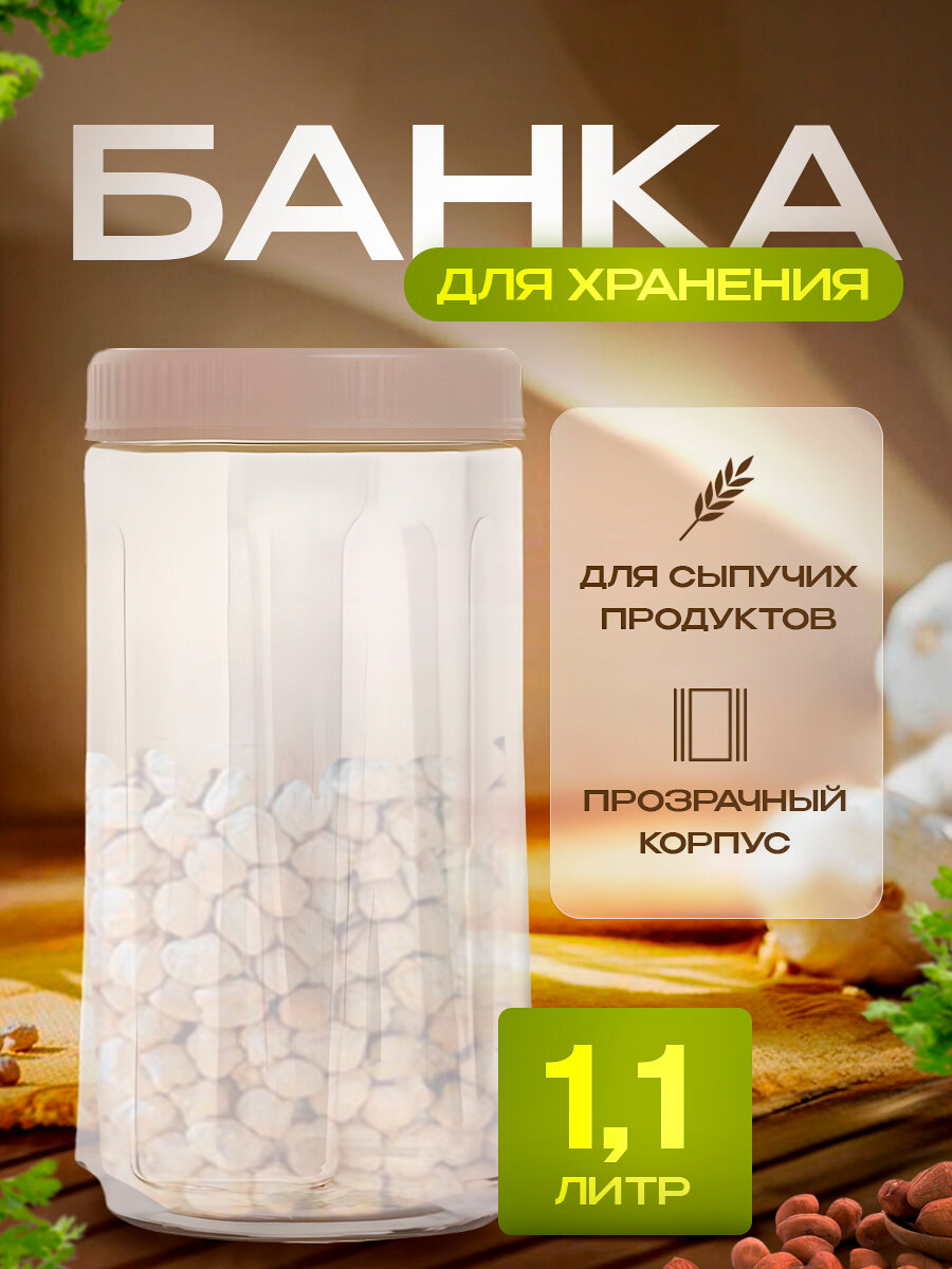 Банка для сыпучих продуктов 