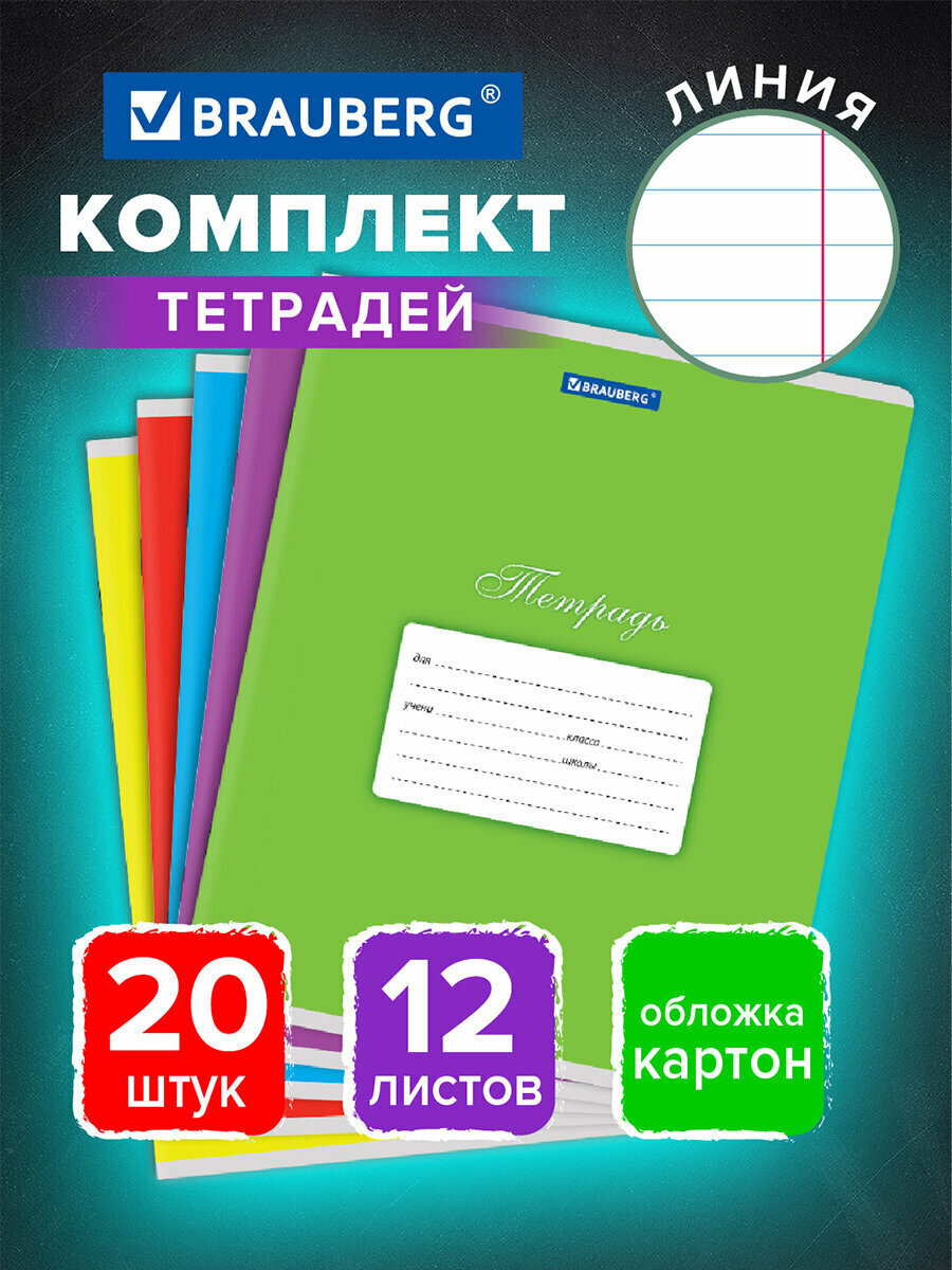 Тетрадь в линейку 12 листов Комплект 20 штук Brauberg Классика, обложка картон, Ассорти (5 видов) 106727