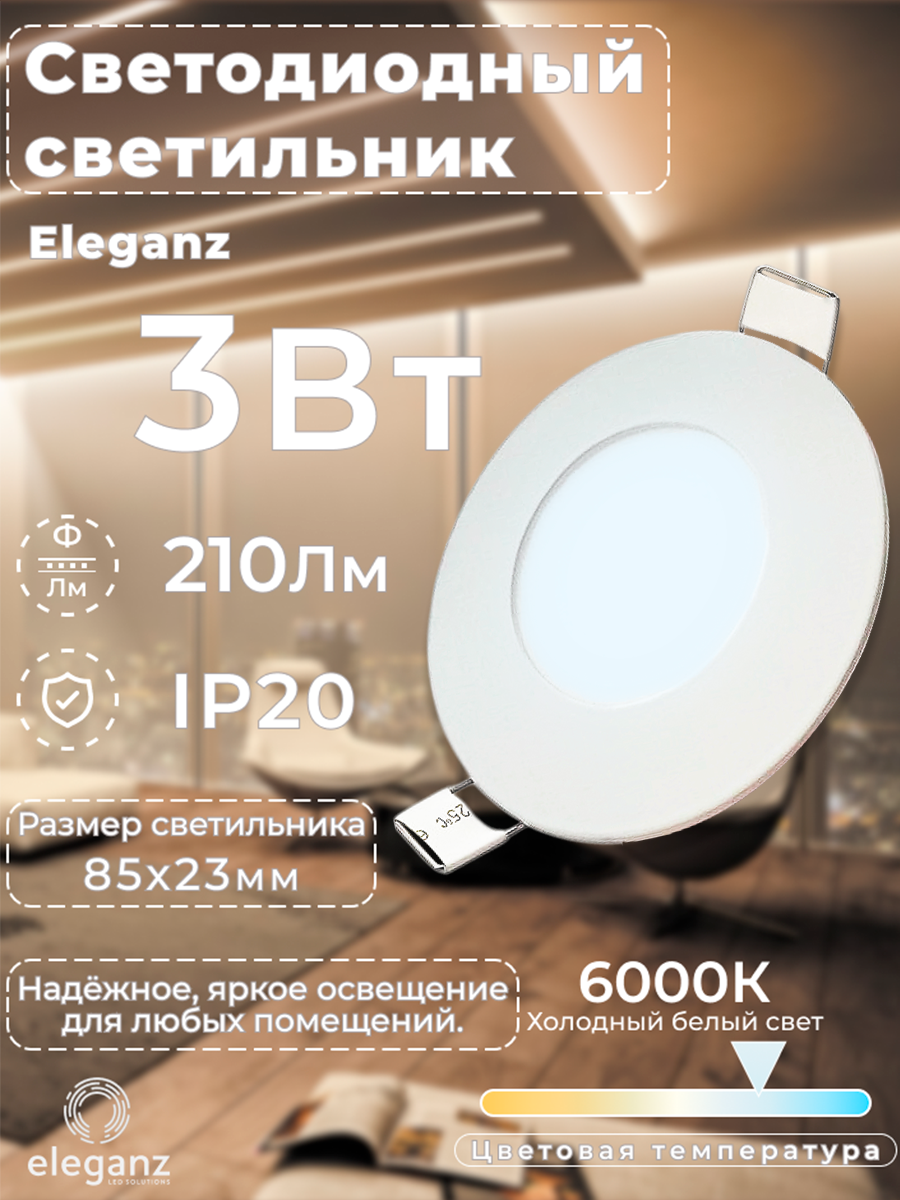 Cветильник потолочный встраиваемый "Eleganz" 3Вт Круг 6000К Светодиодная алюминиевая панель от сети 220 В, белый корпус