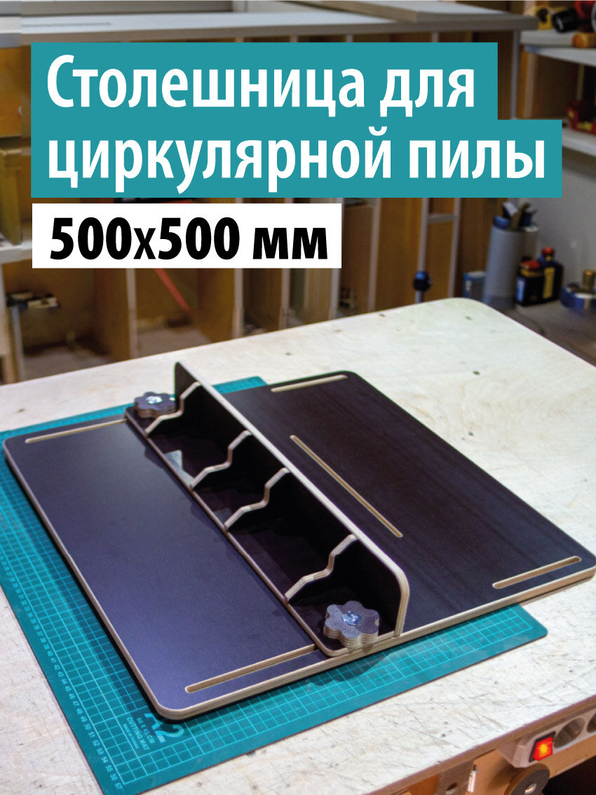 Столешница для циркулярной пилы, верстак дисковой электропилы
