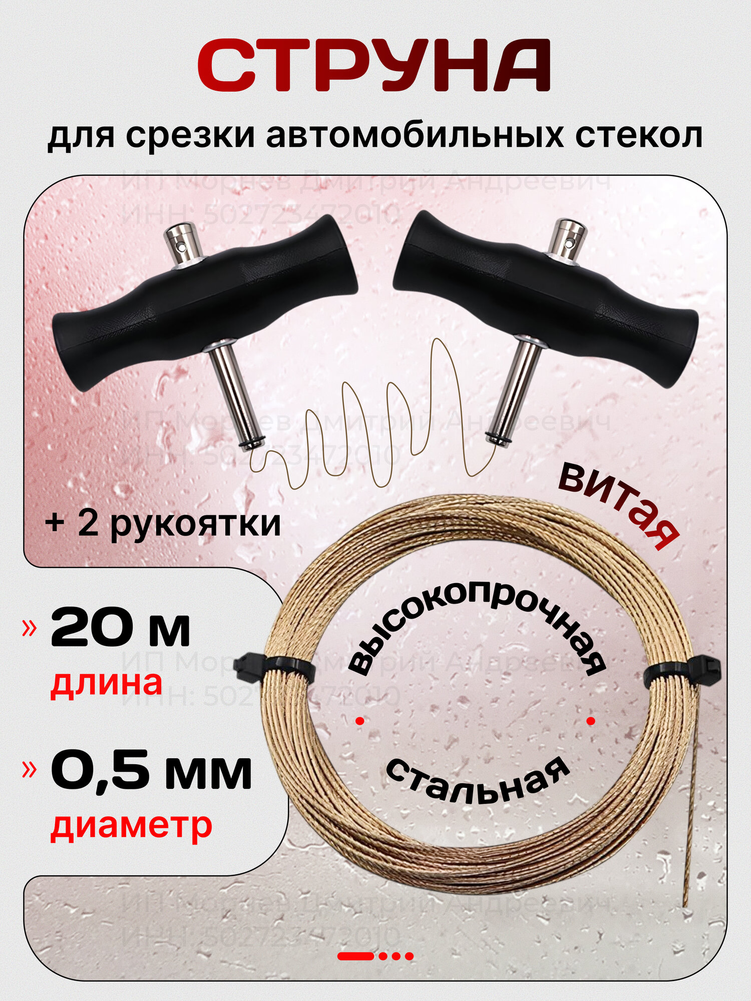 Струна для срезки стекол автомобильных