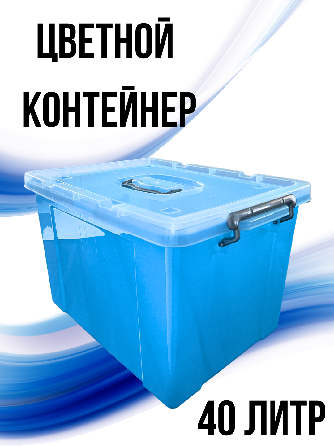 Контейнер на 40 литров — прочное и удобное решение для хранения. Идеален для дома и офиса. — фото 1