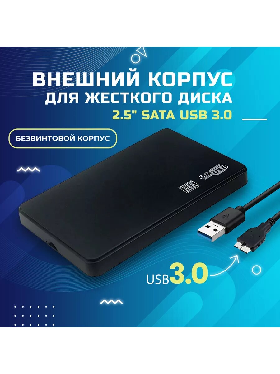Внешний корпус для жёсткого диска 2.5" SATA USB 3.0 — Быстро, удобно, современно!