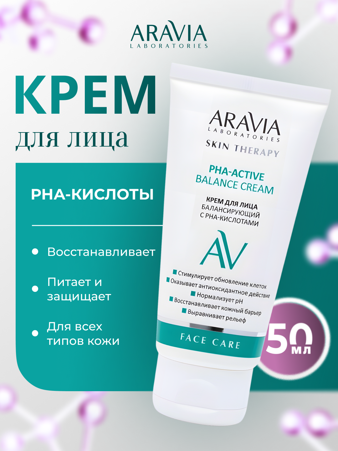 Крем для лица Aravia, обновляющий, восстанавливающий, с РНА - кислотами, 50 мл