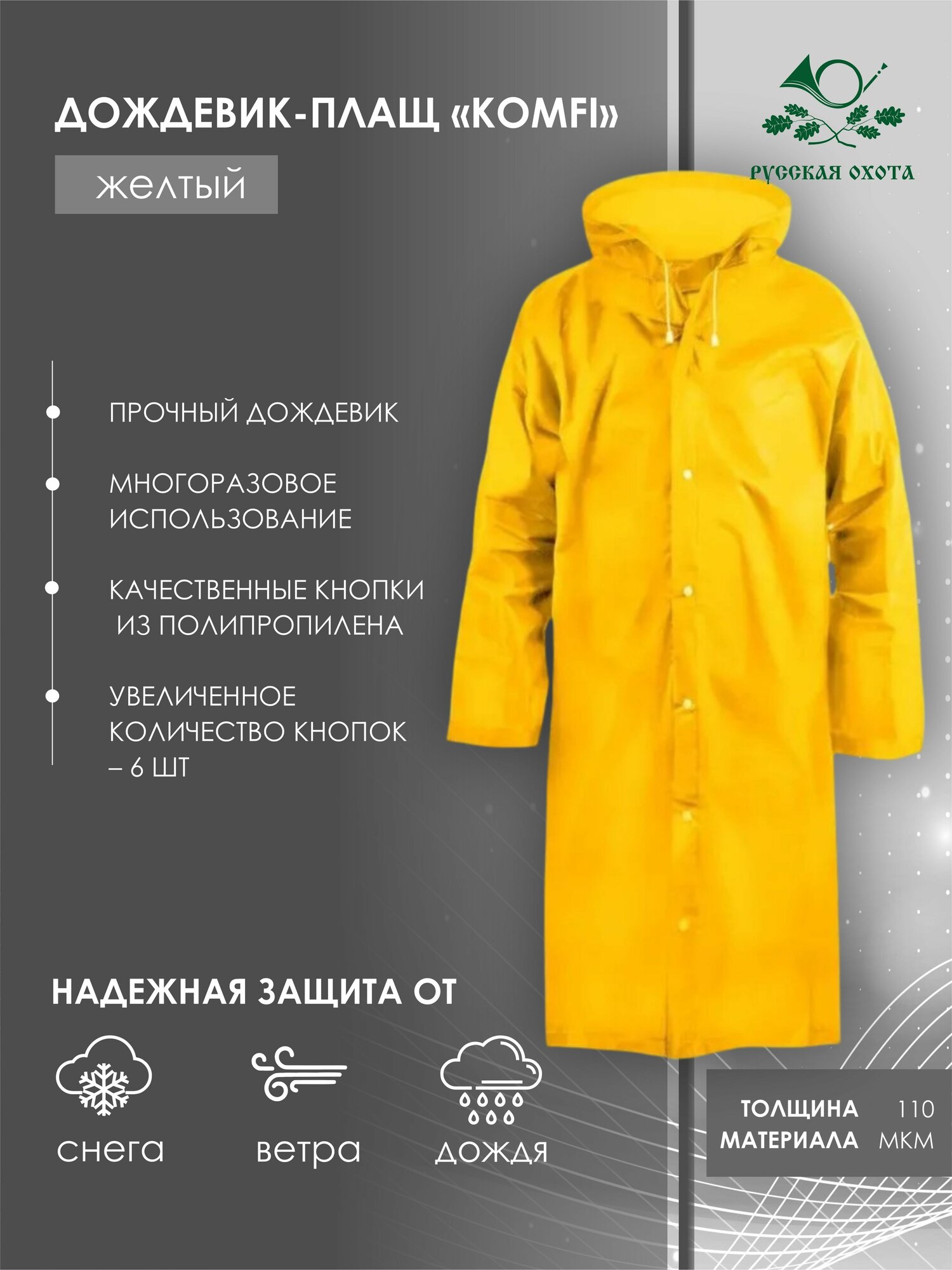 Плащ-дождевик Komfi Базовая коллекция размер универсальный Желтый
