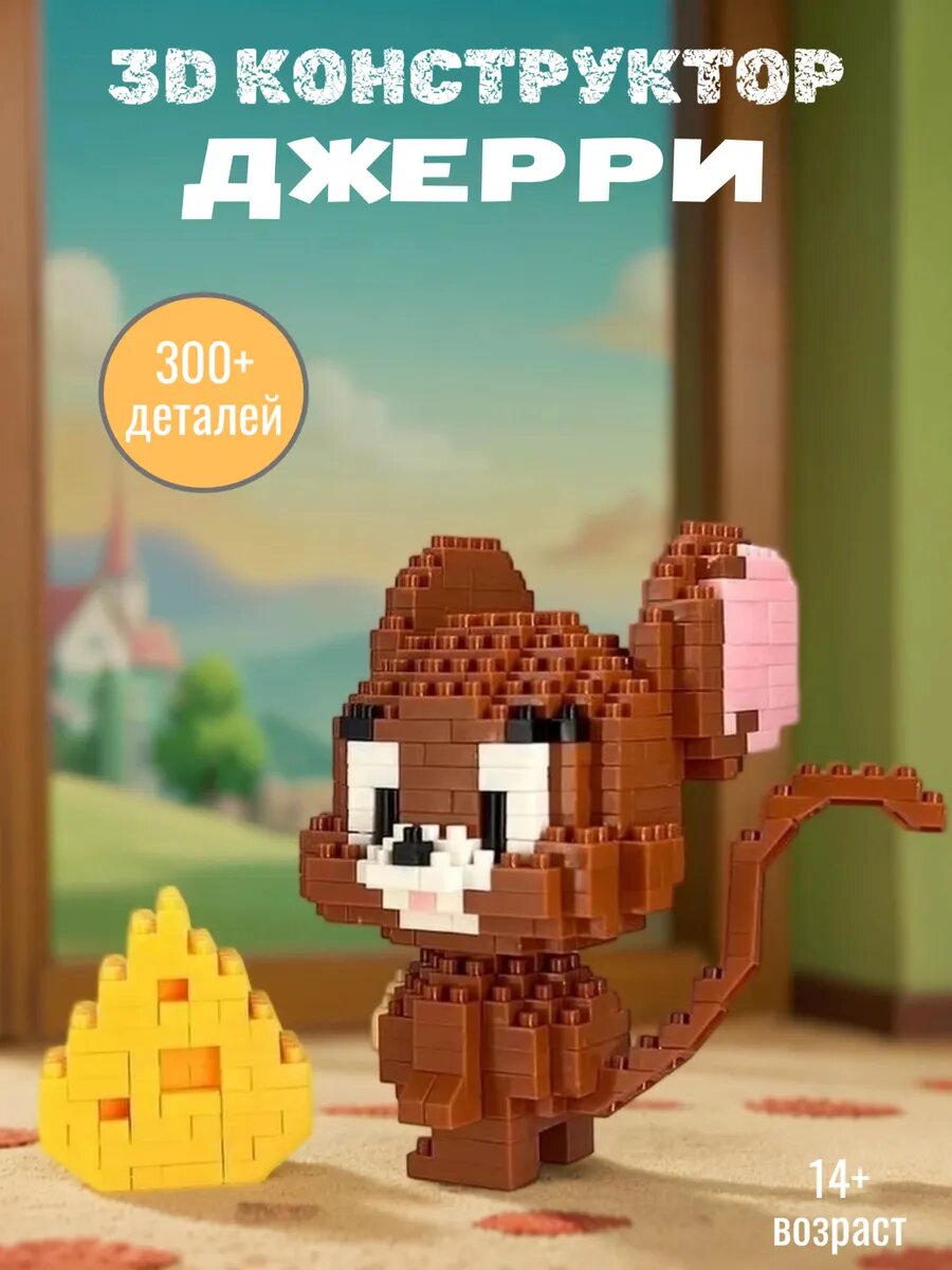 Конструктор из миниблоков мышь Джерри — фото 1