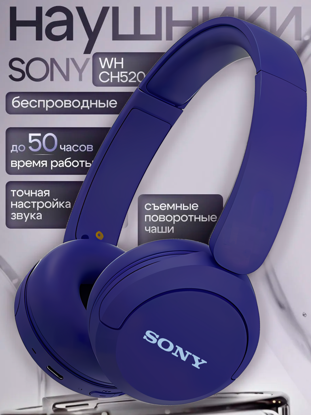Беспроводные наушники Sony WH-CH520, Bluetooth 5.2, до 50 часов работы, микрофон, 360 Reality Audio, Type-C