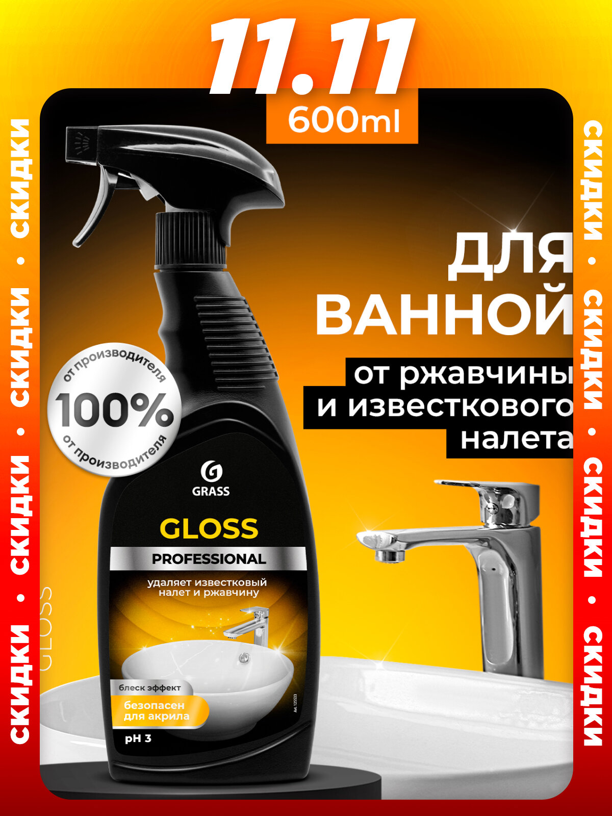 Чистящее средство спрей от ржавчины и известкового налета Grass Gloss Professional 600 мл.
