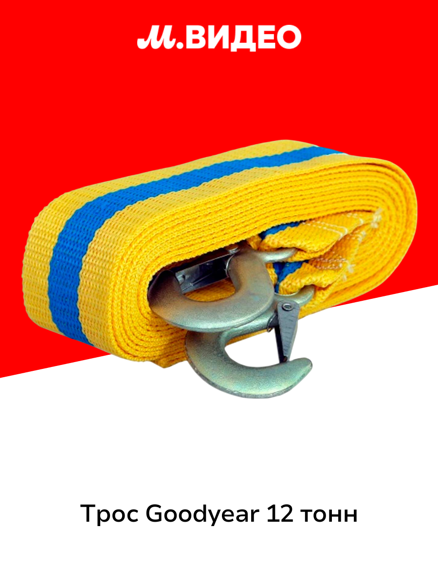 Трос Goodyear 12 тонн