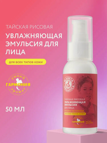 Изображение товара Эмульсия для лица увлажняющая рисовая Planeta Organica тайская, 50 мл