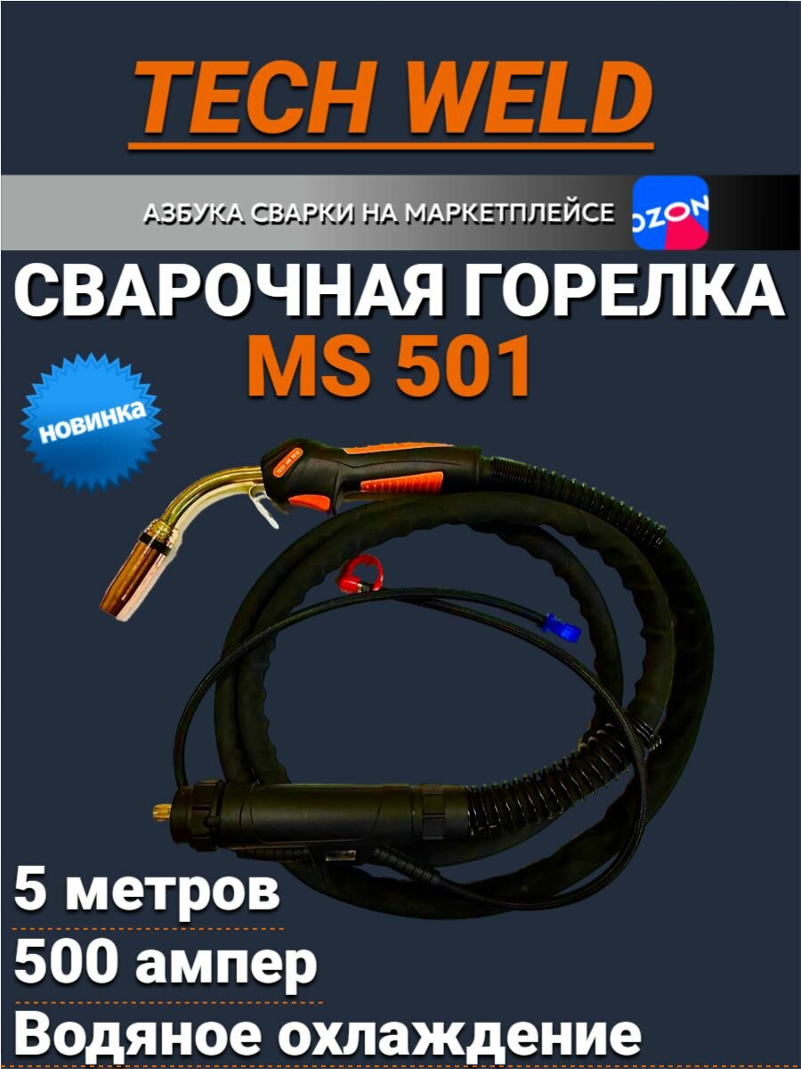 Сварочная горелка для полуавтомата TECH MS 501, 5м, водяное охлаждение