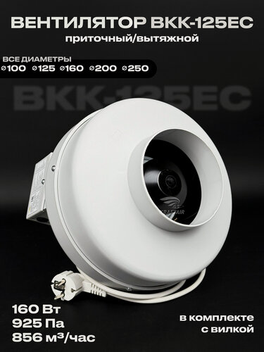 Изображение товара Вентилятор канальный круглый ВКК-125 EC, 220В, 856 м3/час, 925 Па, 160 Вт, для воздуховодов 125 мм, вытяжной приточный