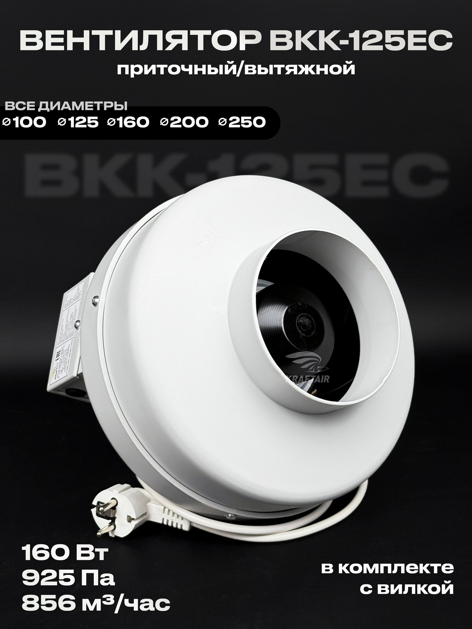 Вентилятор канальный круглый ВКК-125 EC, 220В, 856 м3/час, 925 Па, 160 Вт, для воздуховодов 125 мм, вытяжной приточный