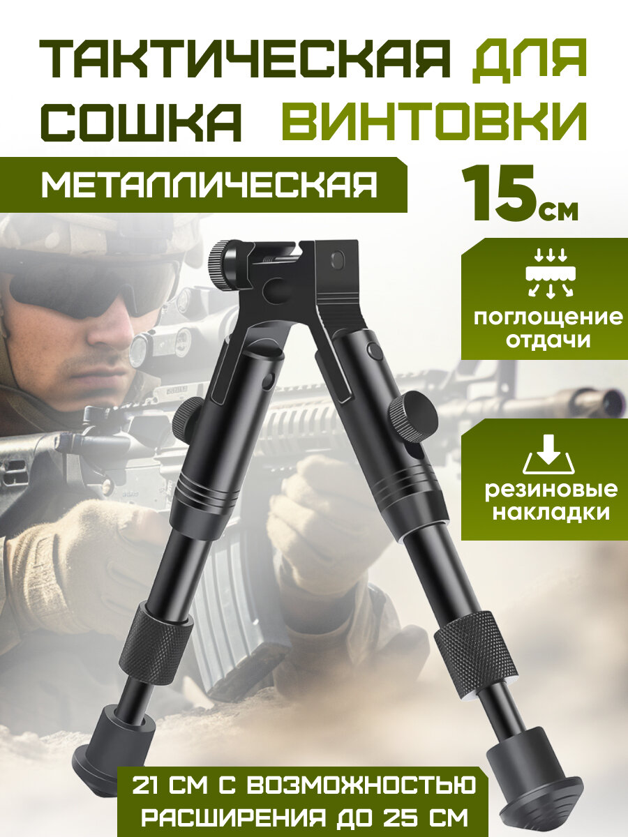 Тактическая сошка, для винтовки, складная, 21см, алюминий, черная