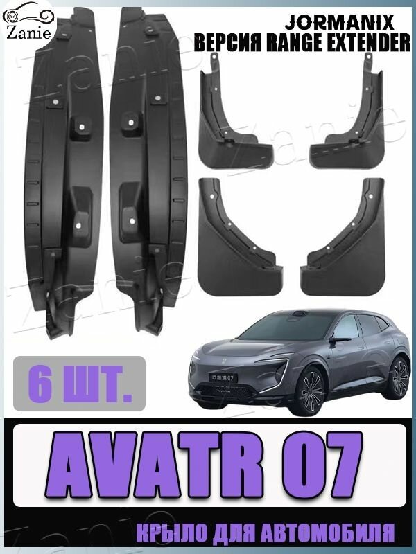 Крыло для автомобиля / Автомобильное Заднее Колесо Крыло Аксессуары, Avatr 07 /Avatr 07