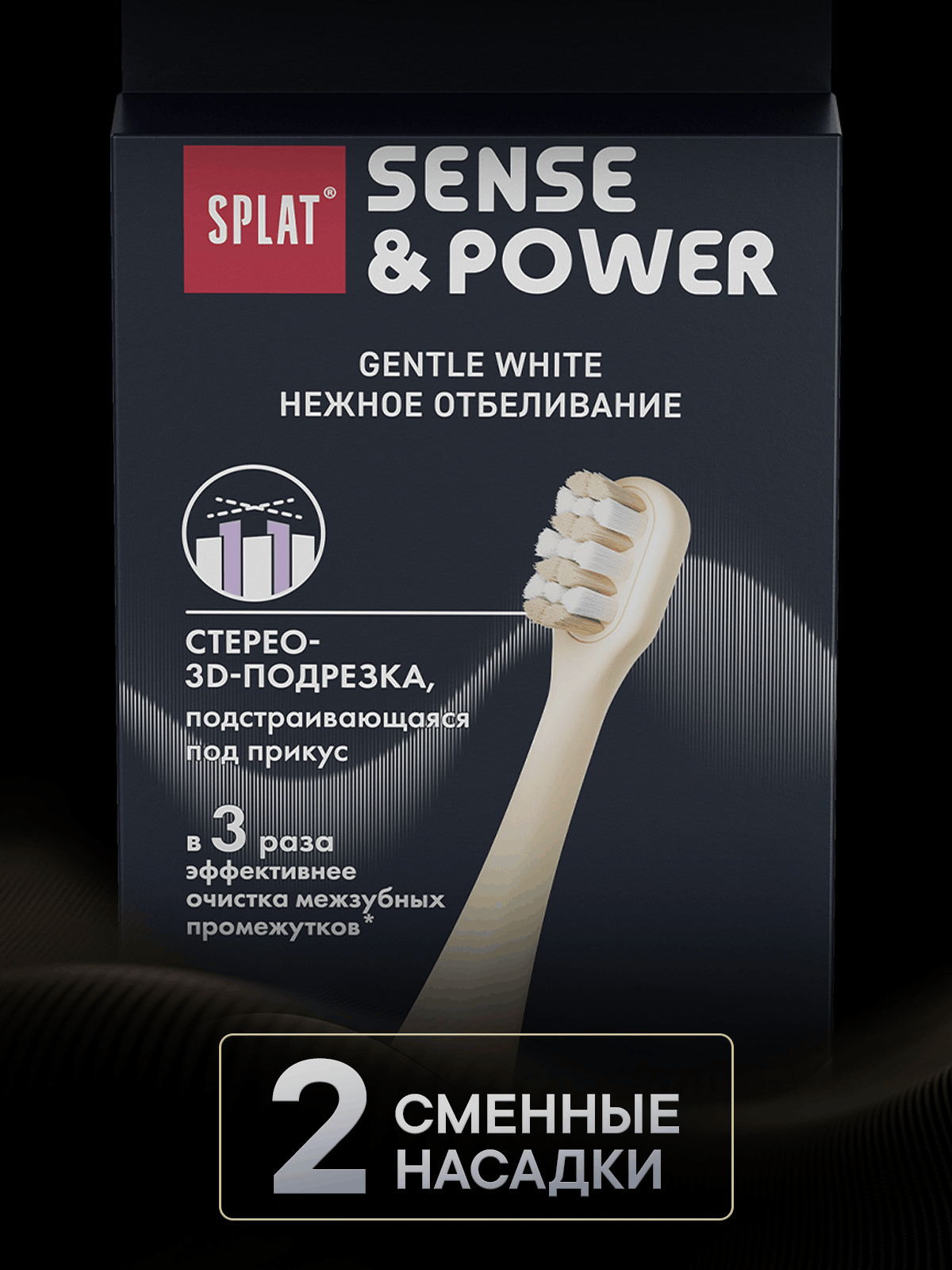 Набор сменных насадок для электрической звуковой зубной щетки SPLAT Sense&Power, 2 шт. в упаковке, бежевый