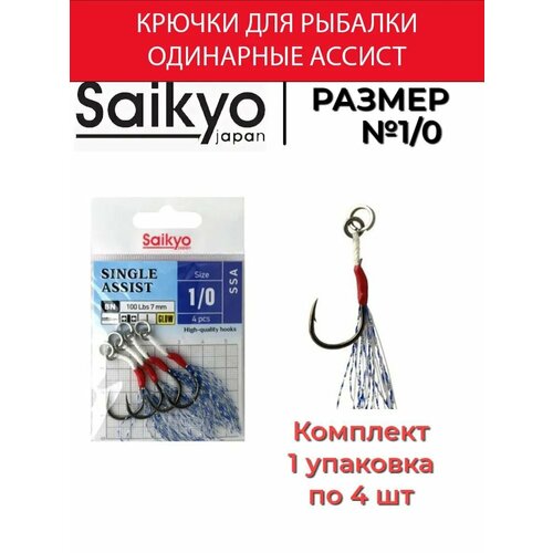 Крючки Saikyo SINGLE ASSIST SSA №1/0 ( 1 упаковка по 4 штук)