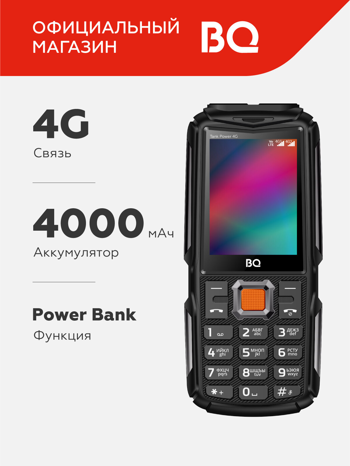 Защищенный кнопочный мобильный телефон BQ 2410L Tank Power 4G Black+Gunmetal с 2-мя СИМ-картами