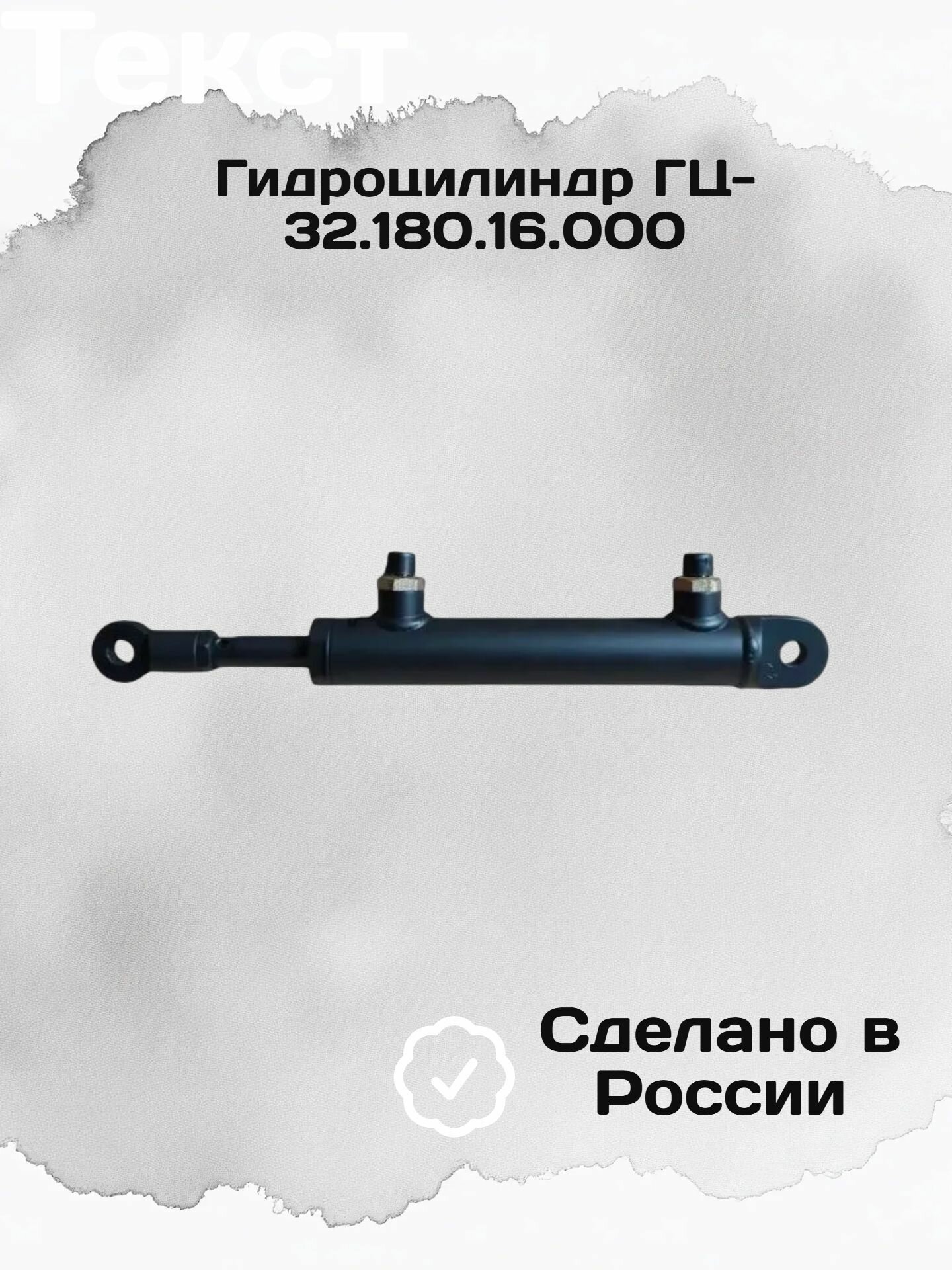 Гидроцилиндр ГЦ-32.180.16.000