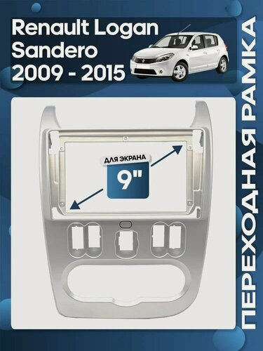 Изображение товара Рамка переходная Renault Sandero 2007 - 2014 Logan 2009 - 2016 Лада Ларгус 2012 - 2019 для 9" магнитолы / Wide Media
