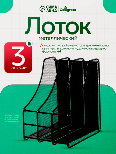 Изображение товара Лоток вертикальный для бумаг, 3 отделения, металлическая сетка, черный