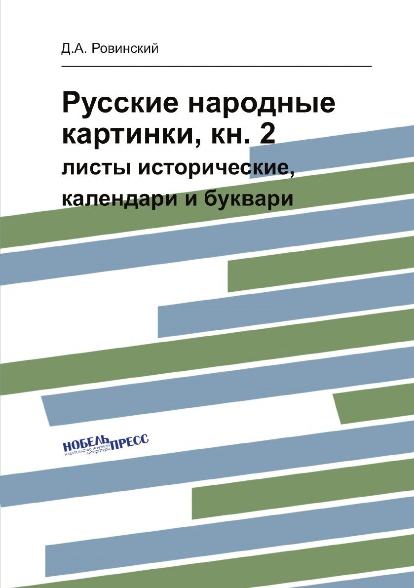 Русские народные картинки, кн. 2. листы исторические, календари и буквари