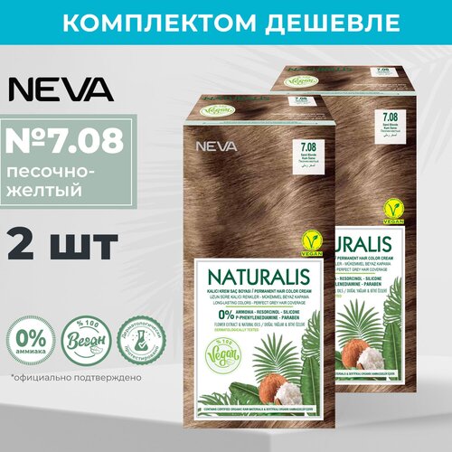 Стойкая крем краска для волос Neva Naturalis Vegan 7.08 Песочно желтый (2 шт)