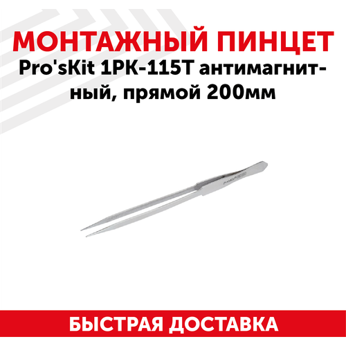 Пинцет Pro'sKit 1PK-115T антимагнитный, прямой, 200мм. пинцет pro skit 1pk 115t антимагнитный прямой 200мм
