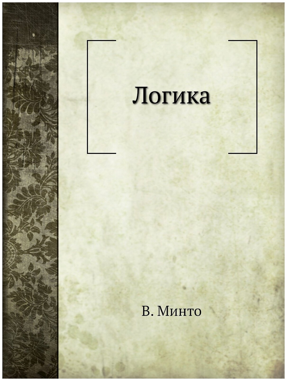 Книга логика (Минто Вильям) - фото №1