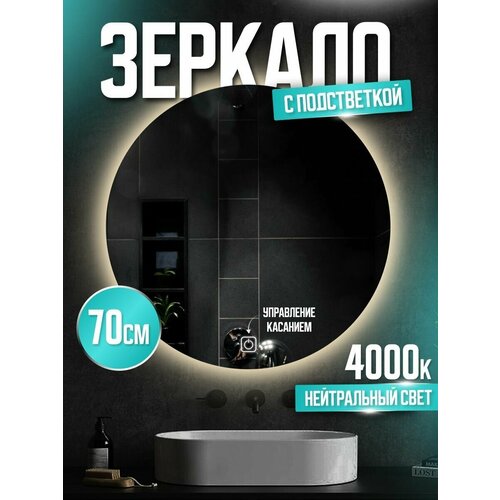 Зеркало круглое настенное в ванную с подсветкой, сенсорное 70см 4000К нейтральный белый свет