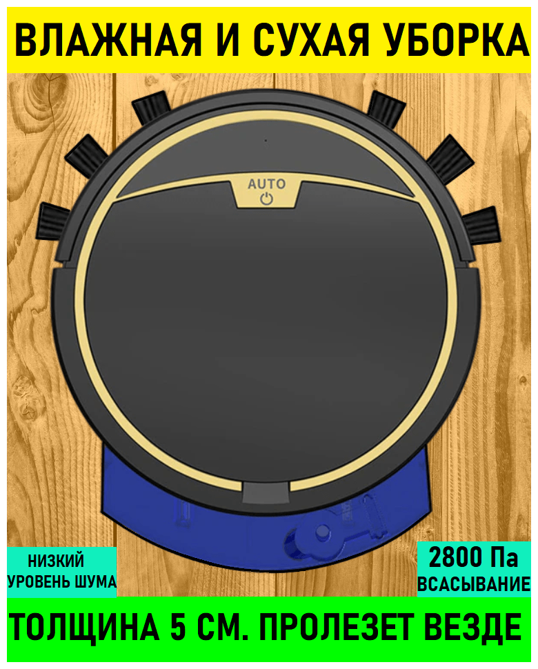 Робот-пылесоc с влажной и сухой уборкой. Умный робот пылесос моющий, беспроводной, аккумуляторный, мощный. Vacuum mop dry and wet