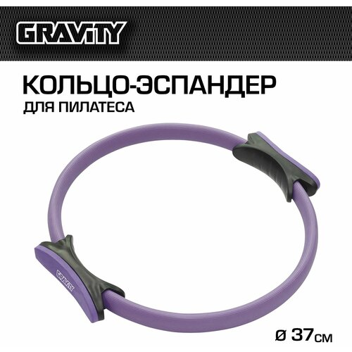 Кольцо-эспандер для пилатеса Gravity, фиолетовое кольцо для пилатеса 37 37 3 см зеленый