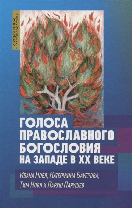 Голоса православного богословия на Западе в ХХ веке - фото №1