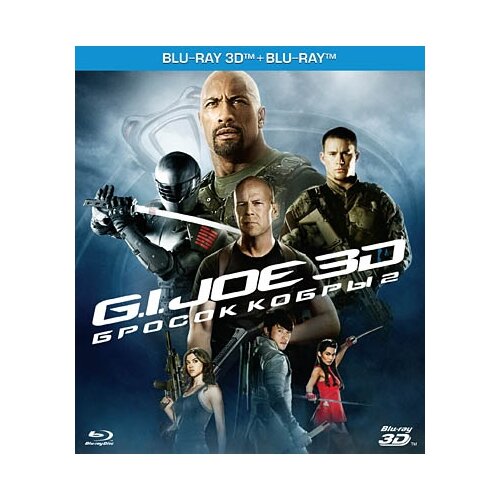 G.I. Joe. Бросок кобры 2 (Blu-ray 3D + 2D) g i joe бросок кобры снейк айз специальное издание blu ray