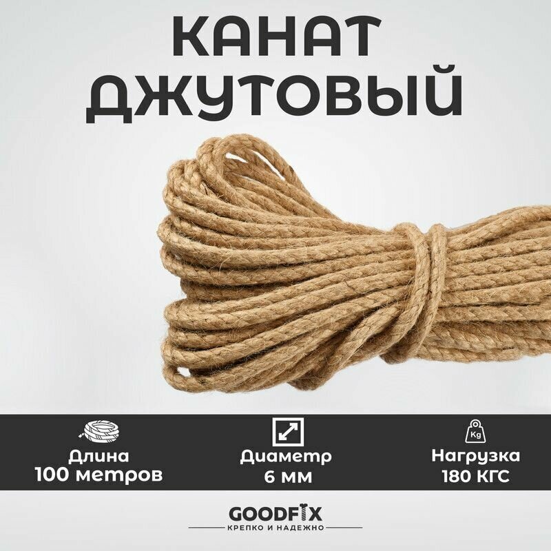 Канат джутовый 6 мм GoodFix для строительства крепежа и декора нагрузка 180 кгс длинна 100 м