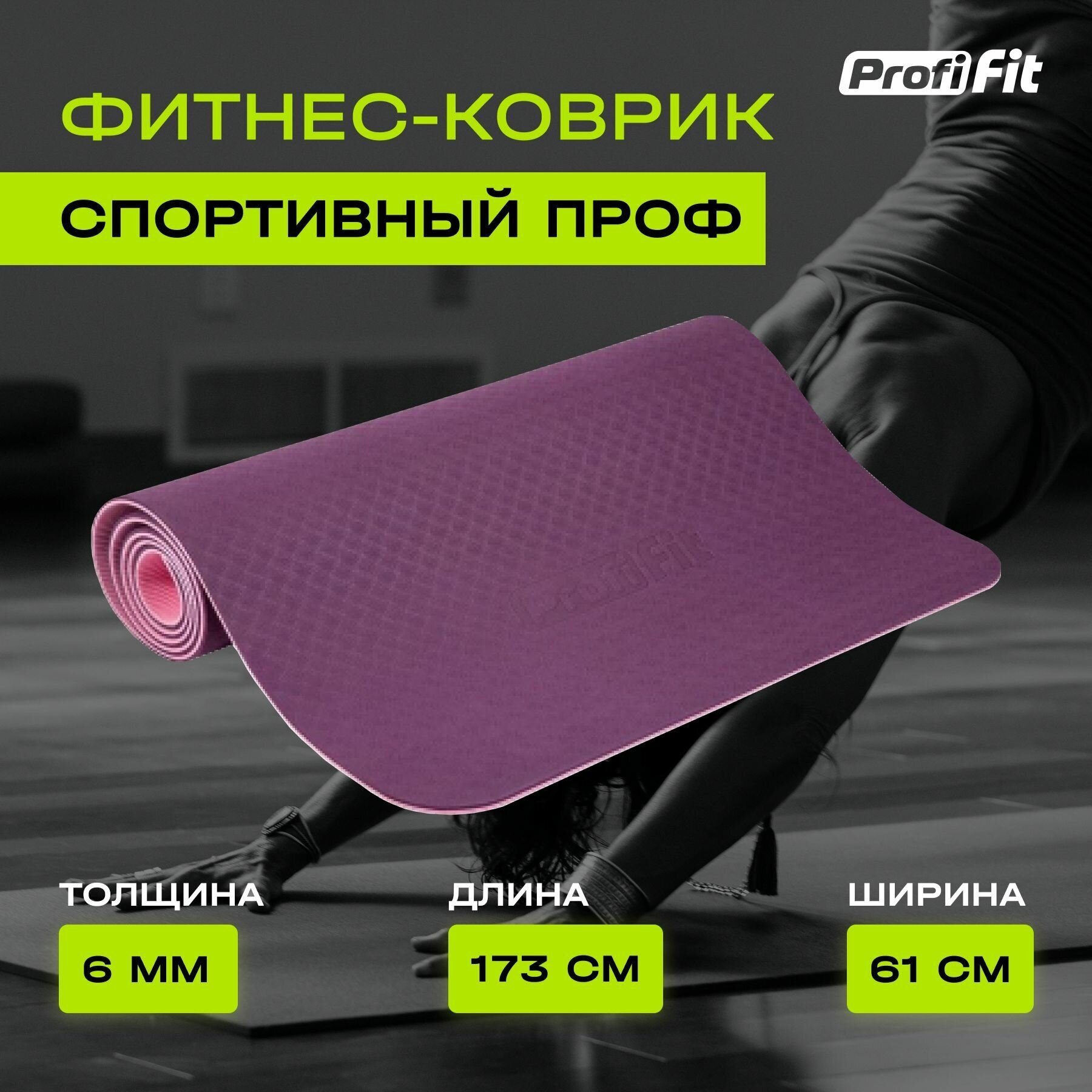 Коврик для йоги PROFI-FIT Проф, 173х61х0.6 см фиолетовый/розовый двухцветный 1.2 кг 0.6 см